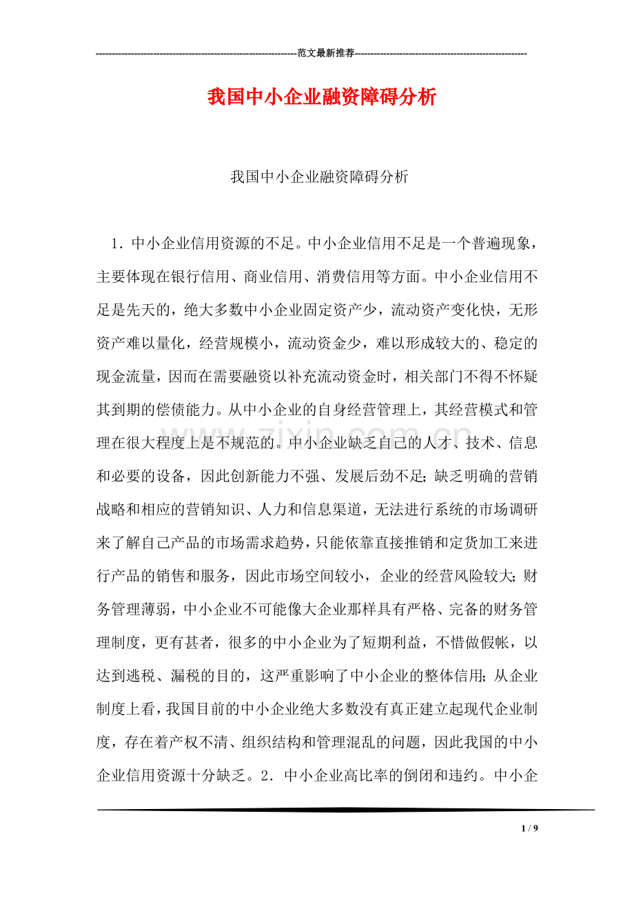 我国中小企业融资障碍分析.doc_第1页