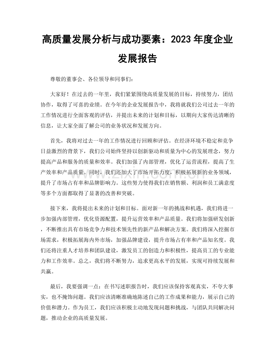 高质量发展分析与成功要素：2023年度企业发展报告.docx_第1页