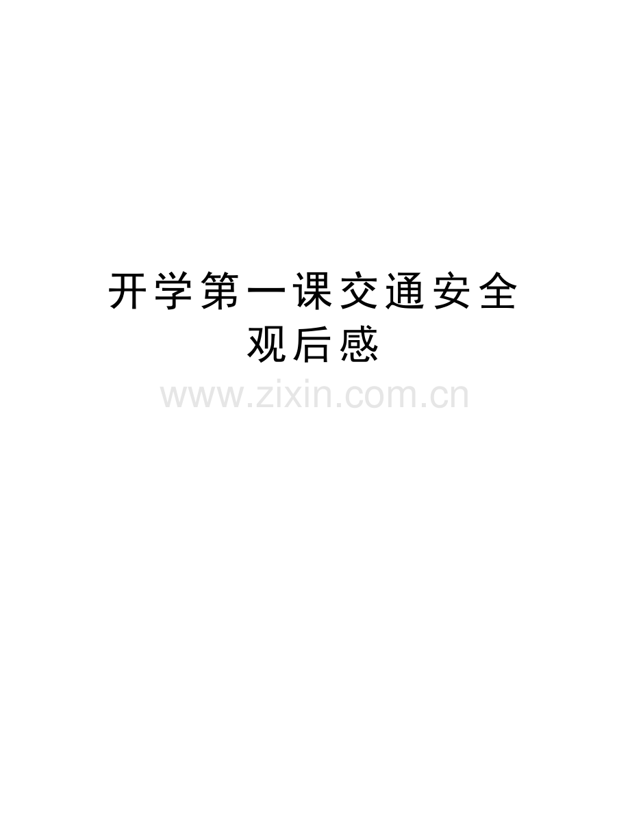 开学第一课交通安全观后感备课讲稿.doc_第1页