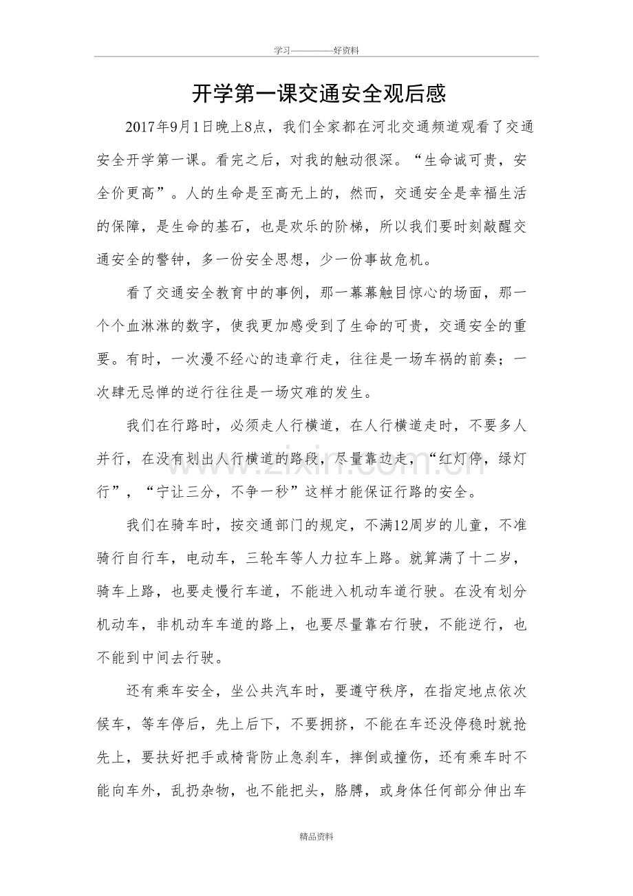 开学第一课交通安全观后感备课讲稿.doc_第2页