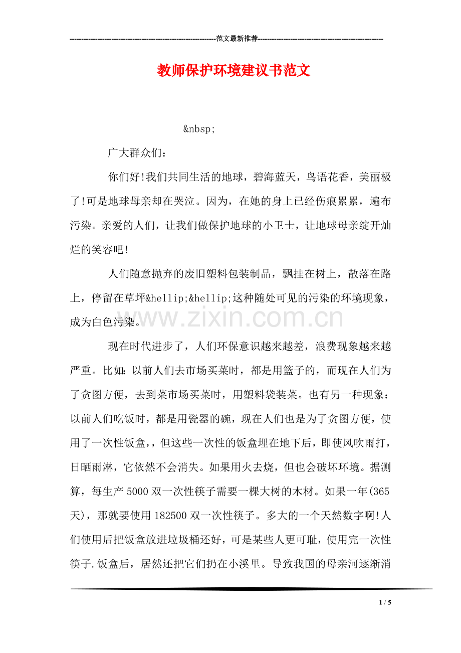 教师保护环境建议书范文.doc_第1页