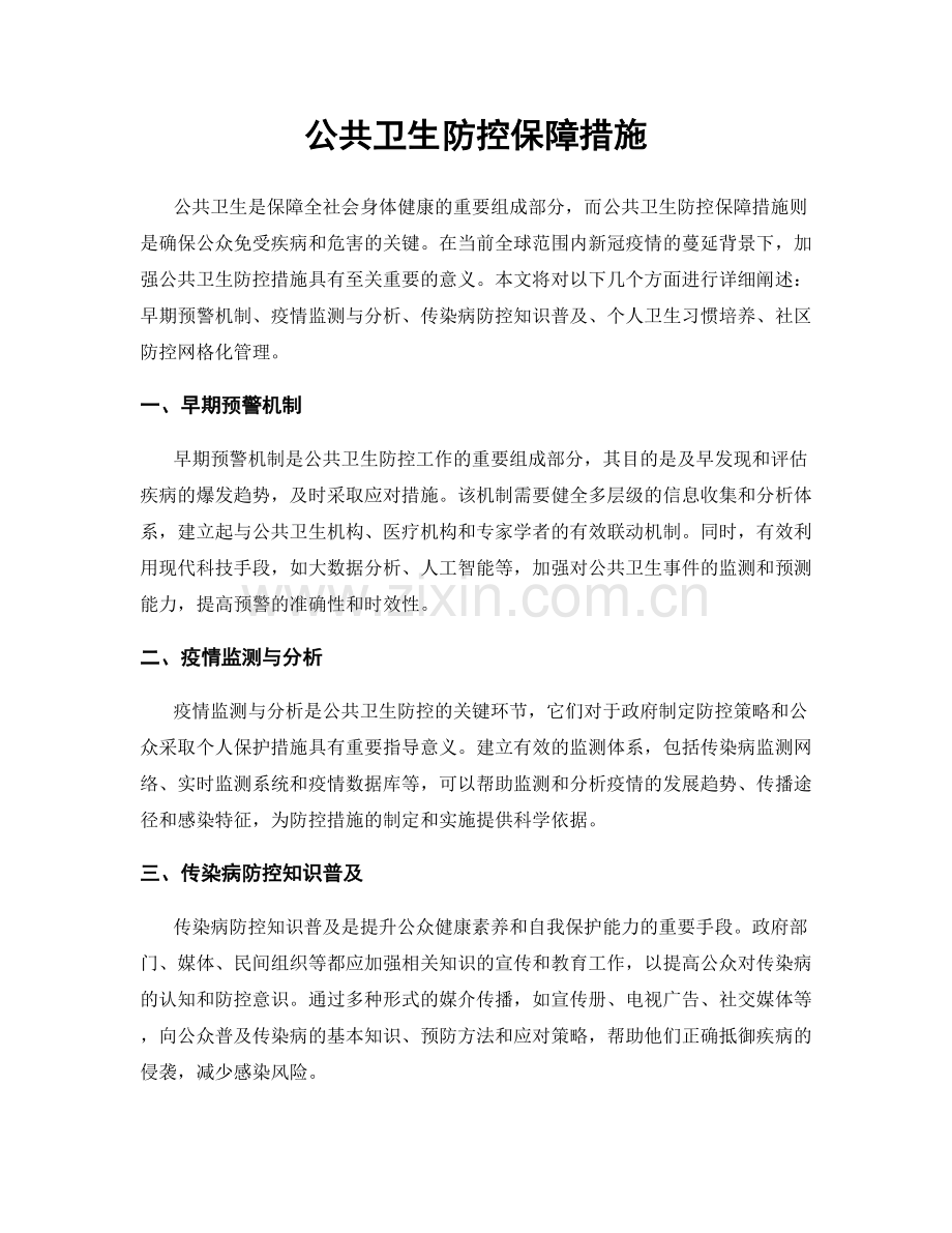 公共卫生防控保障措施.docx_第1页