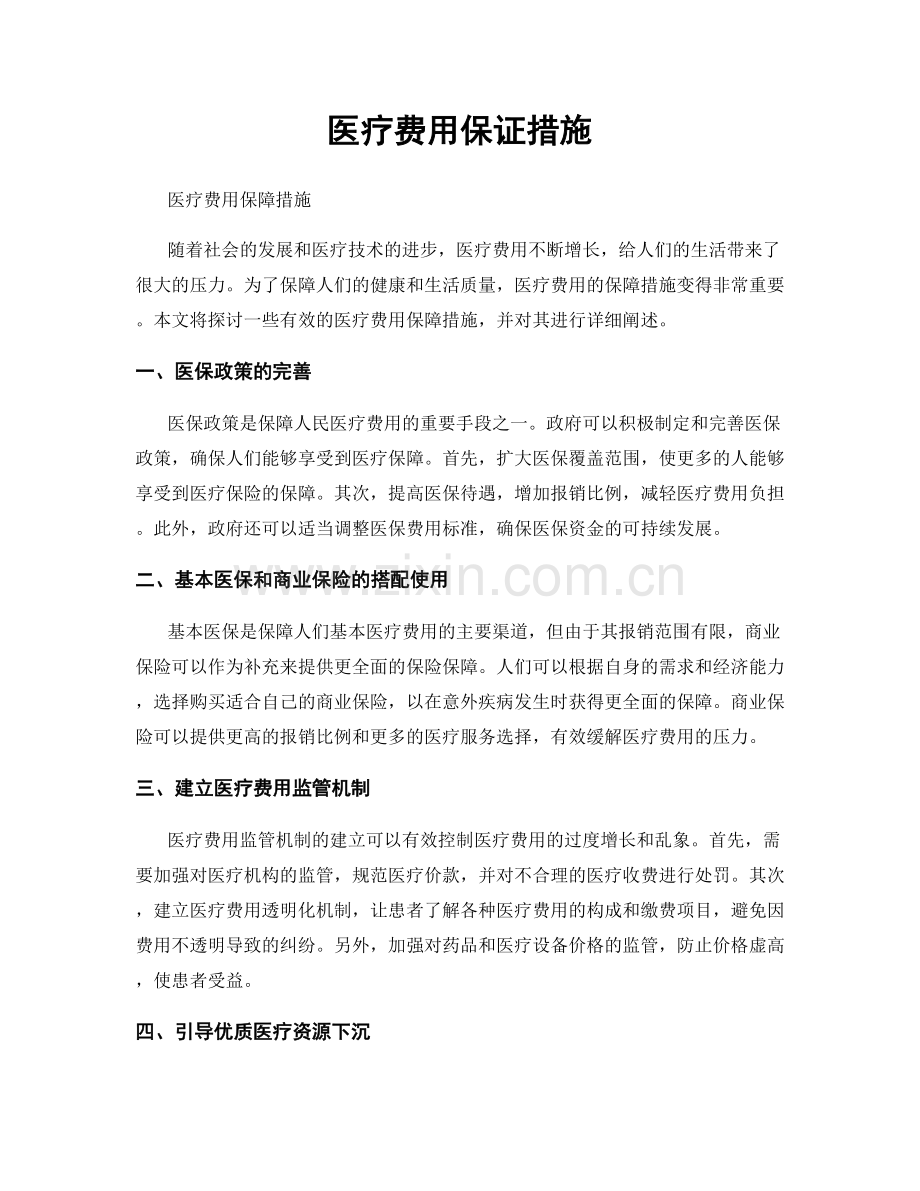 医疗费用保证措施.docx_第1页