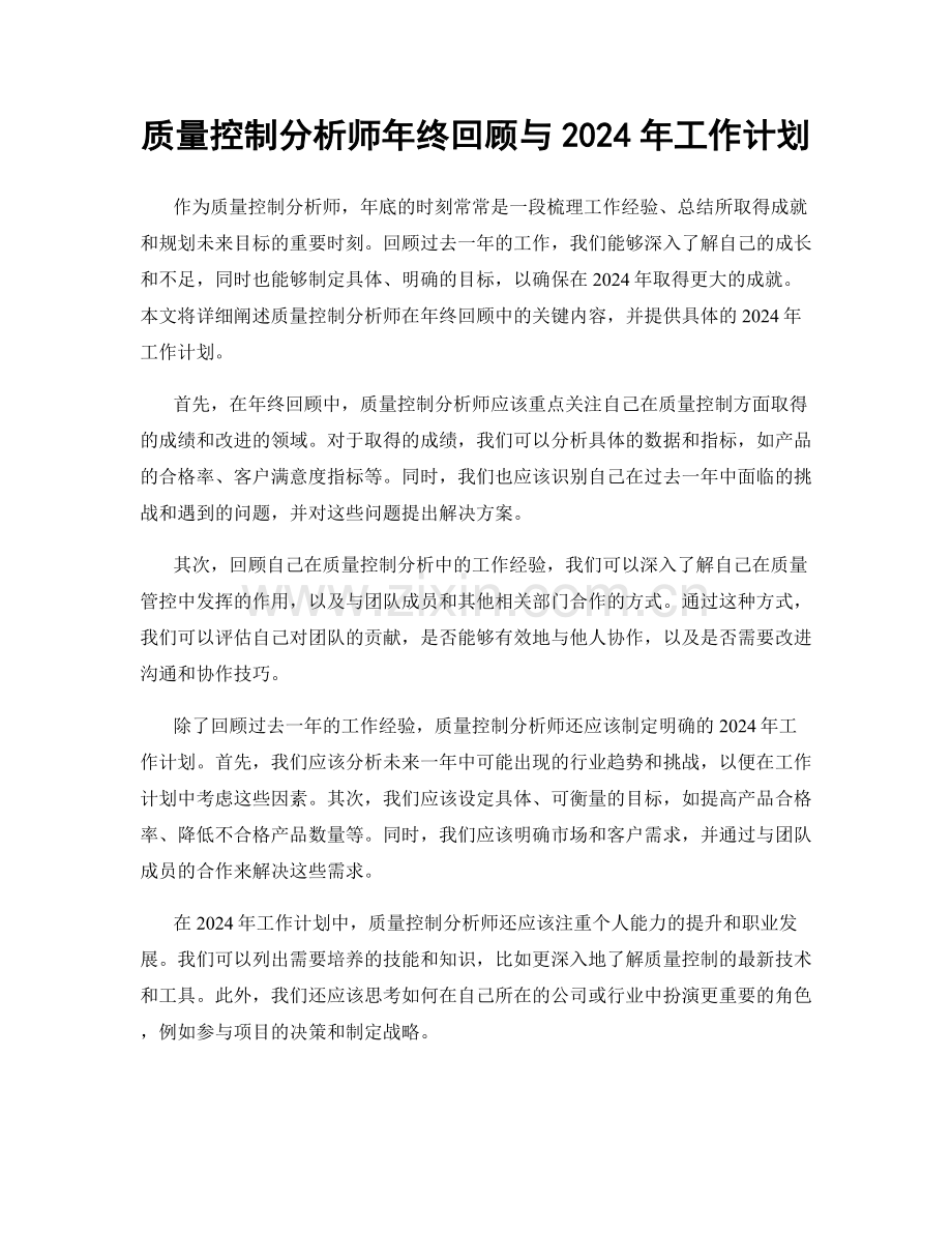 质量控制分析师年终回顾与2024年工作计划.docx_第1页