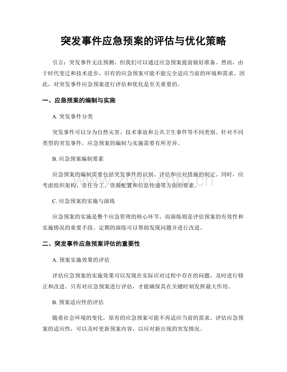 突发事件应急预案的评估与优化策略.docx_第1页