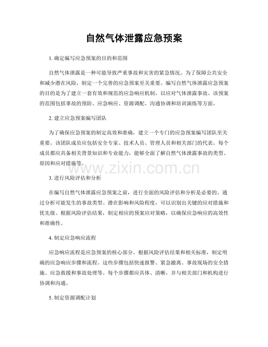 自然气体泄露应急预案.docx_第1页