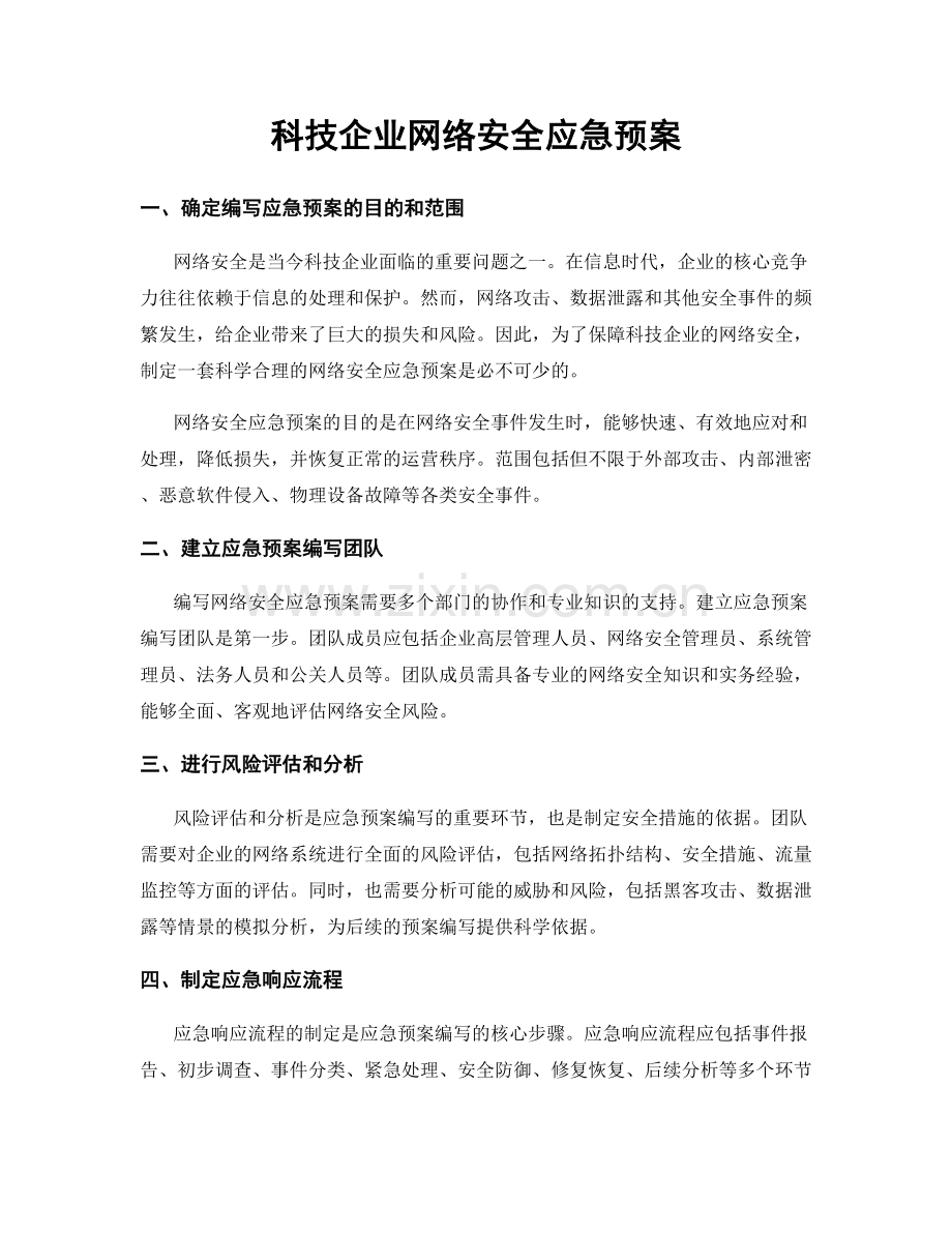 科技企业网络安全应急预案.docx_第1页