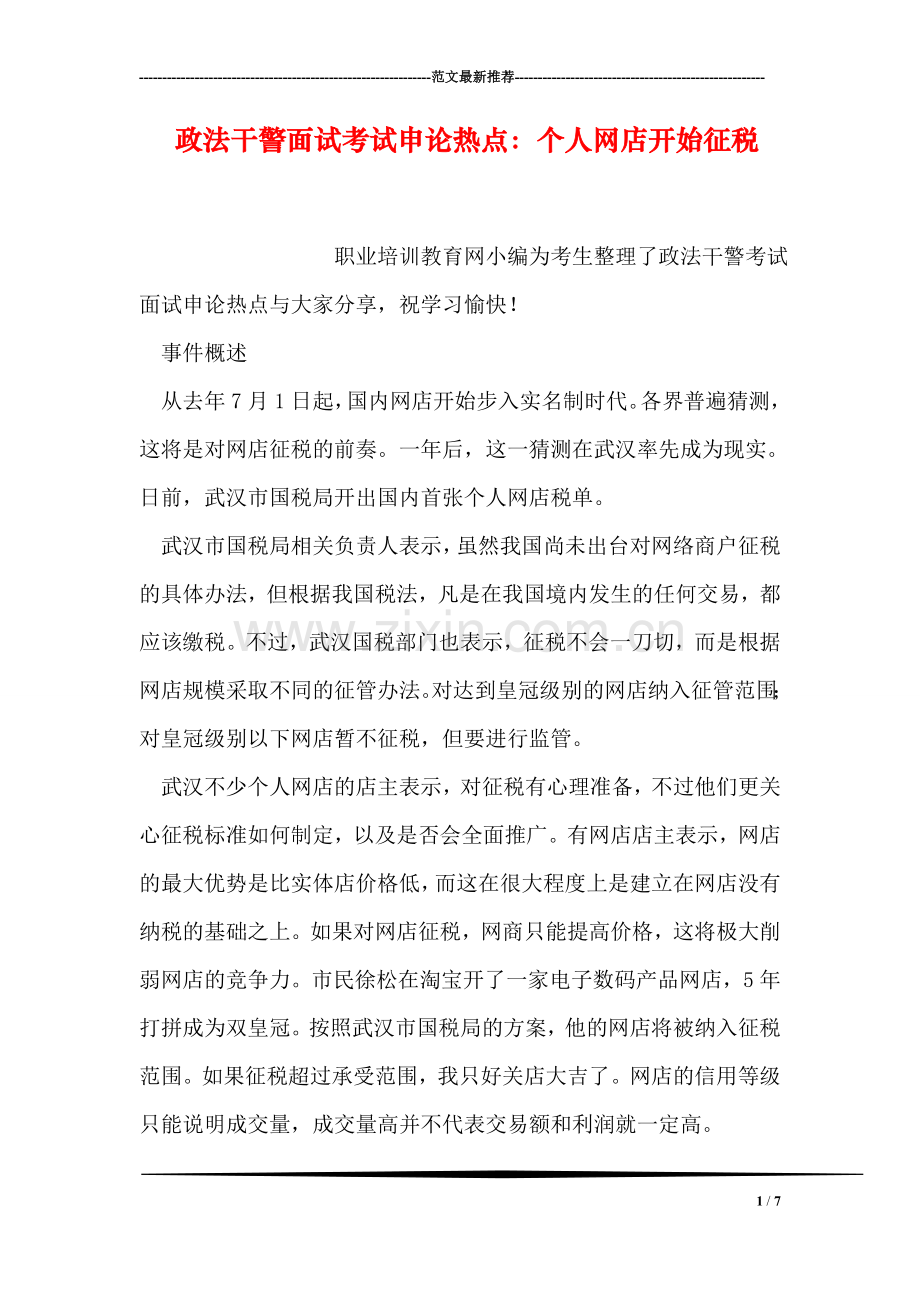 政法干警面试考试申论热点：个人网店开始征税.doc_第1页