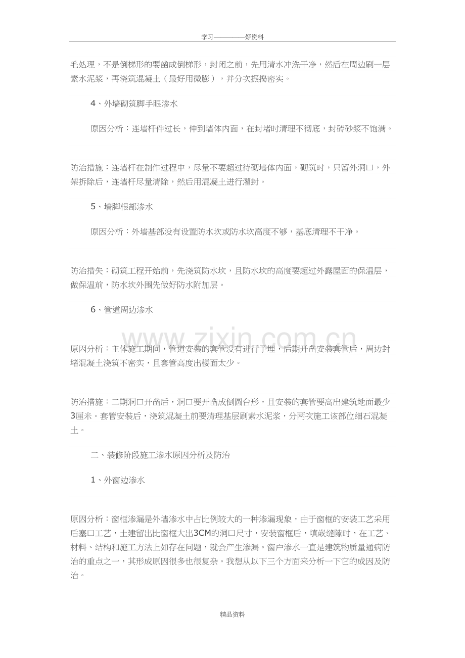 建筑物渗水原因分析及防治知识讲解.doc_第3页