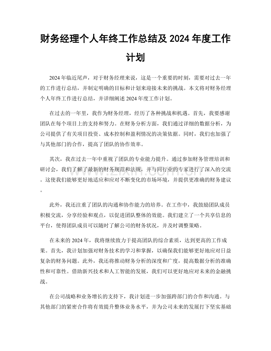 财务经理个人年终工作总结及2024年度工作计划.docx_第1页