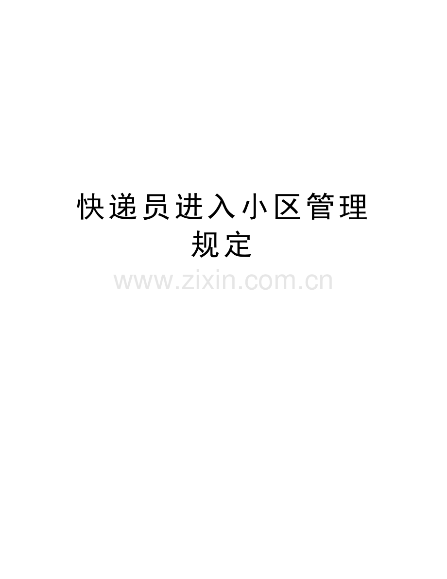 快递员进入小区管理规定doc资料.doc_第1页