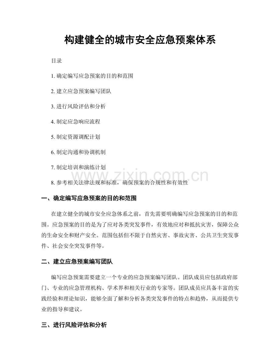 构建健全的城市安全应急预案体系.docx_第1页