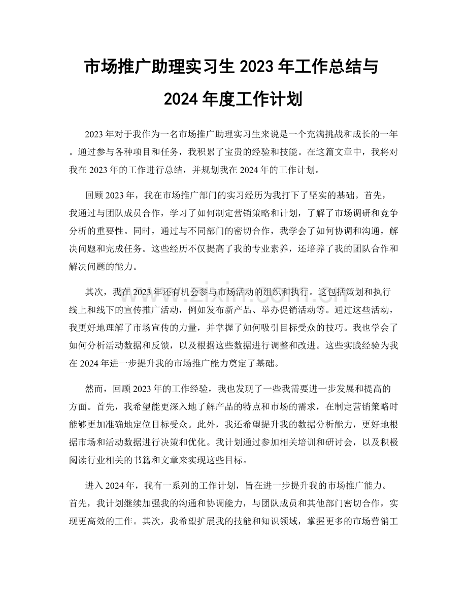 市场推广助理实习生2023年工作总结与2024年度工作计划.docx_第1页