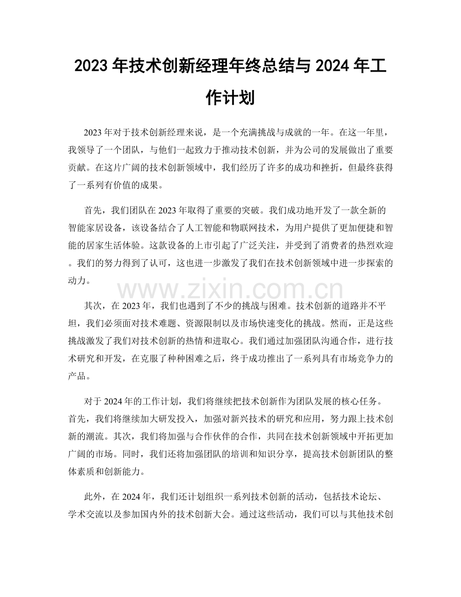 2023年技术创新经理年终总结与2024年工作计划.docx_第1页