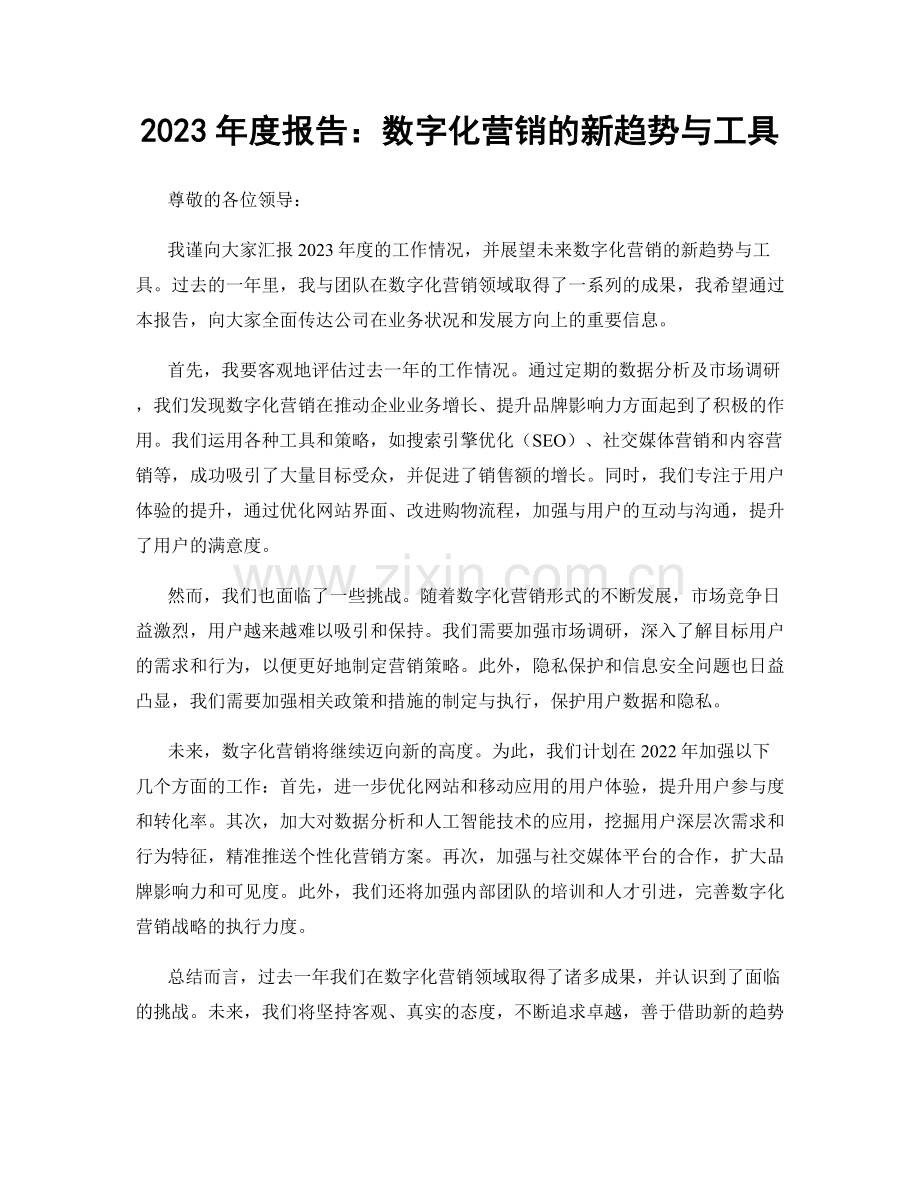 2023年度报告：数字化营销的新趋势与工具.docx_第1页