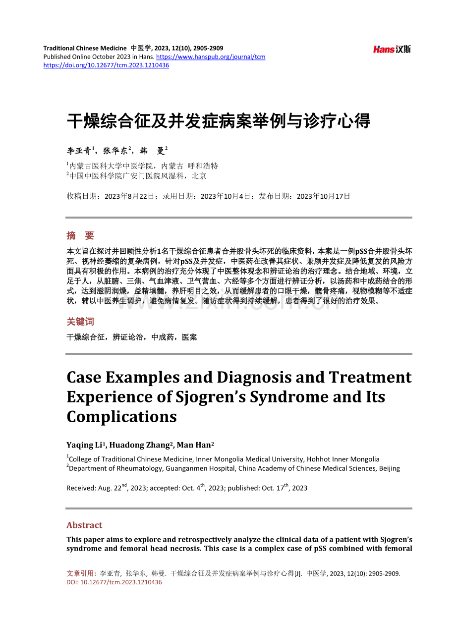 干燥综合征及并发症病案举例与诊疗心得.pdf_第1页