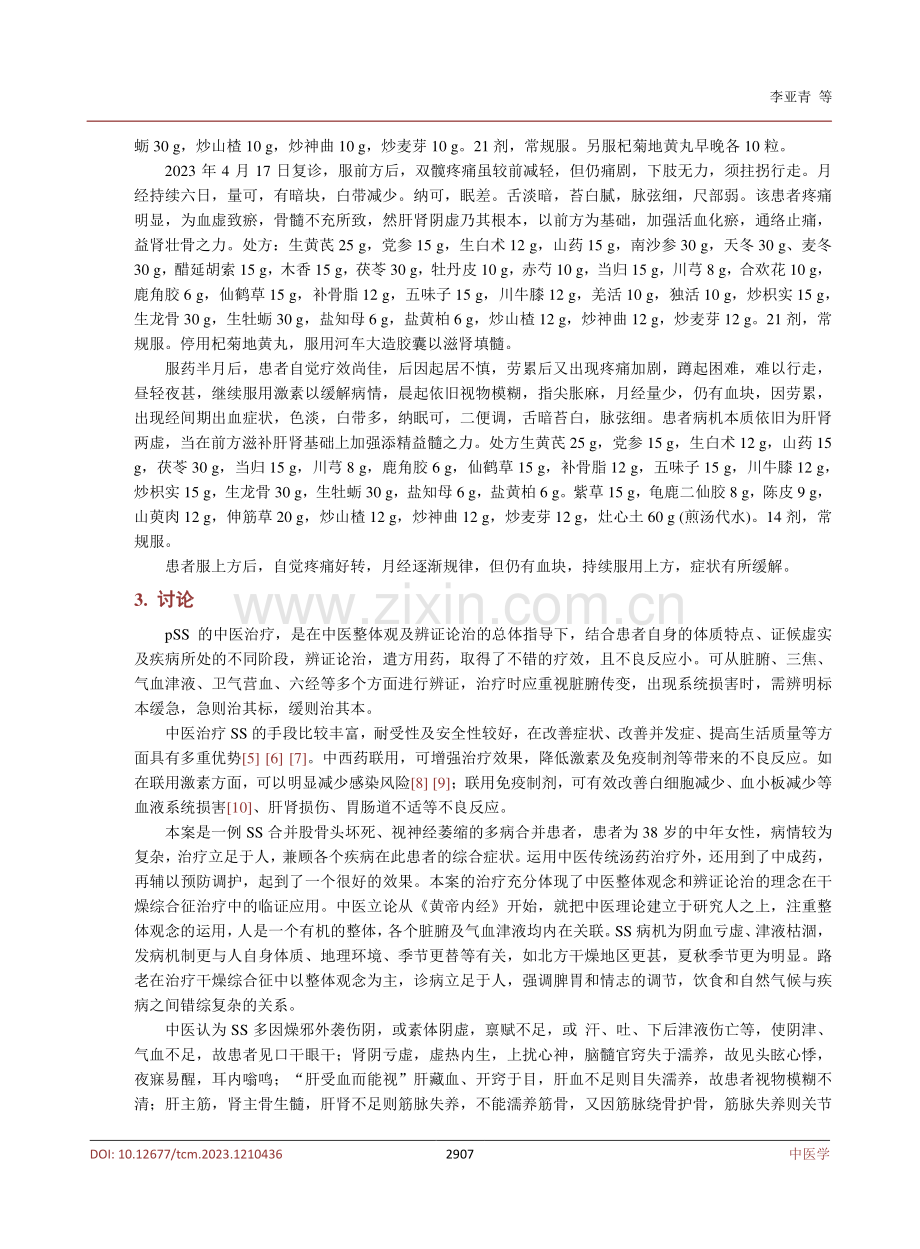 干燥综合征及并发症病案举例与诊疗心得.pdf_第3页