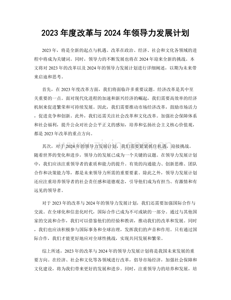 2023年度改革与2024年领导力发展计划.docx_第1页