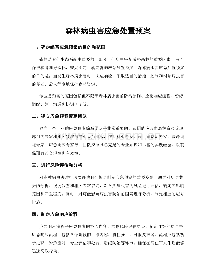 森林病虫害应急处置预案.docx_第1页