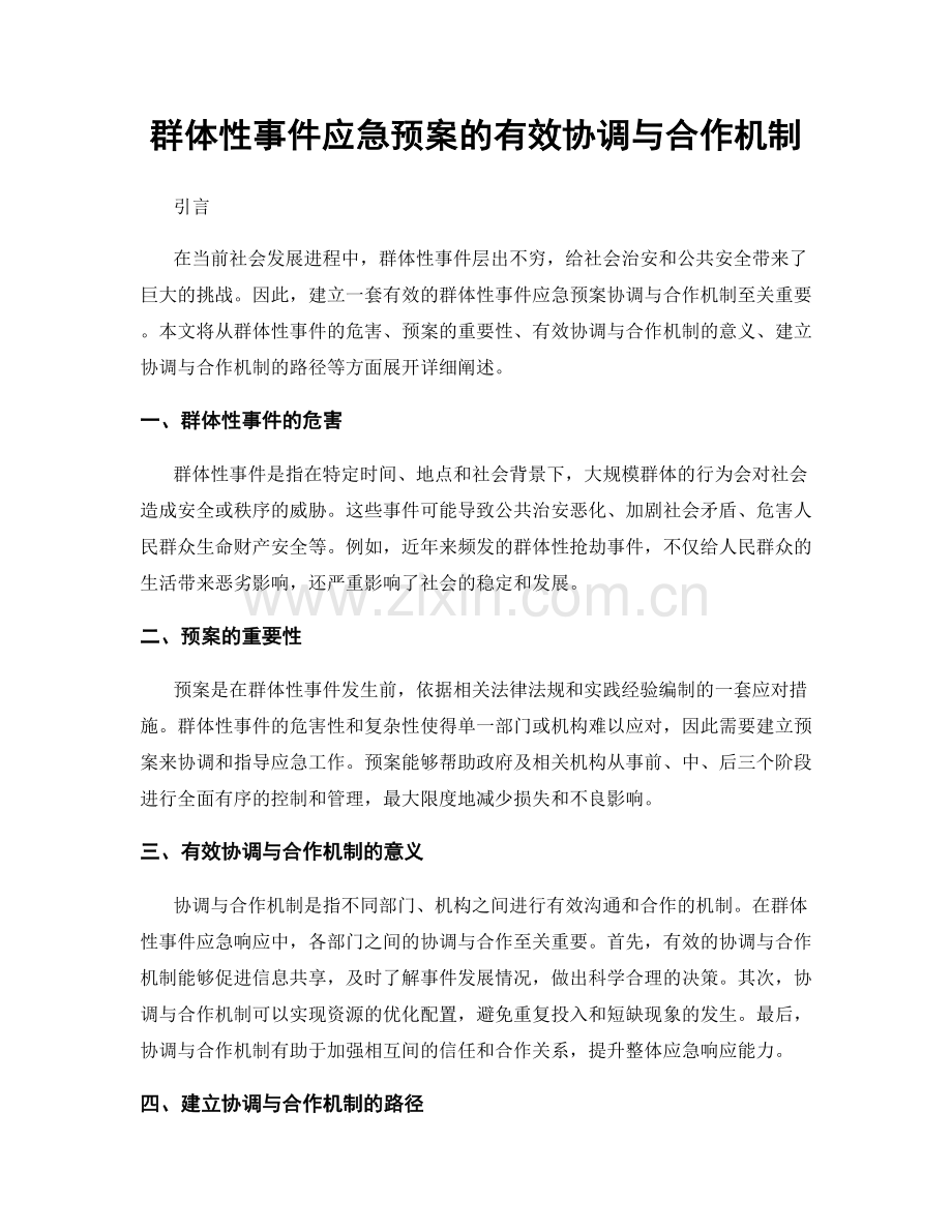 群体性事件应急预案的有效协调与合作机制.docx_第1页