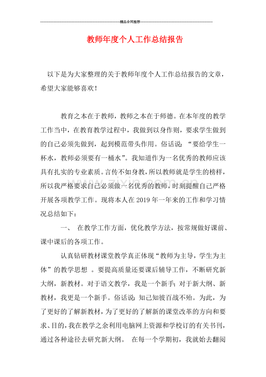 教师年度个人工作总结报告.doc_第1页