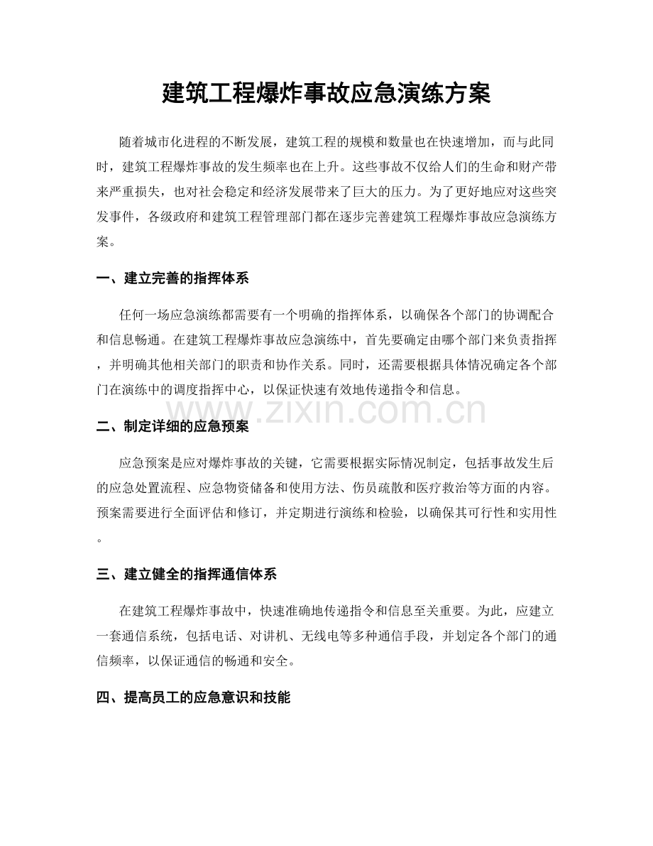 建筑工程爆炸事故应急演练方案.docx_第1页