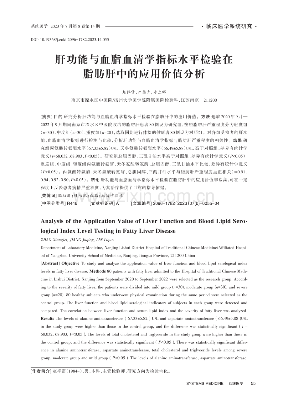 肝功能与血脂血清学指标水平检验在脂肪肝中的应用价值分析.pdf_第1页