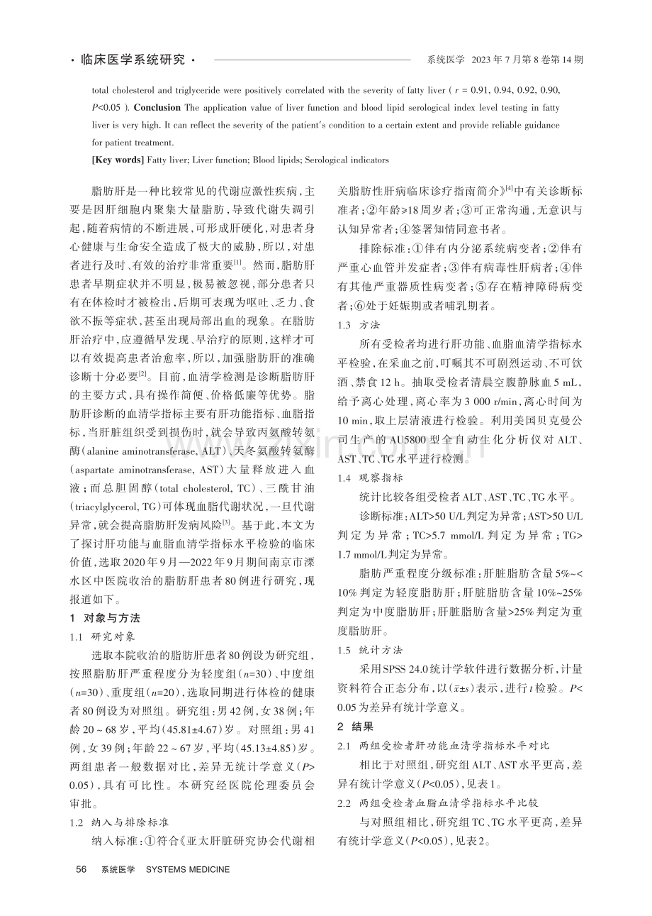 肝功能与血脂血清学指标水平检验在脂肪肝中的应用价值分析.pdf_第2页