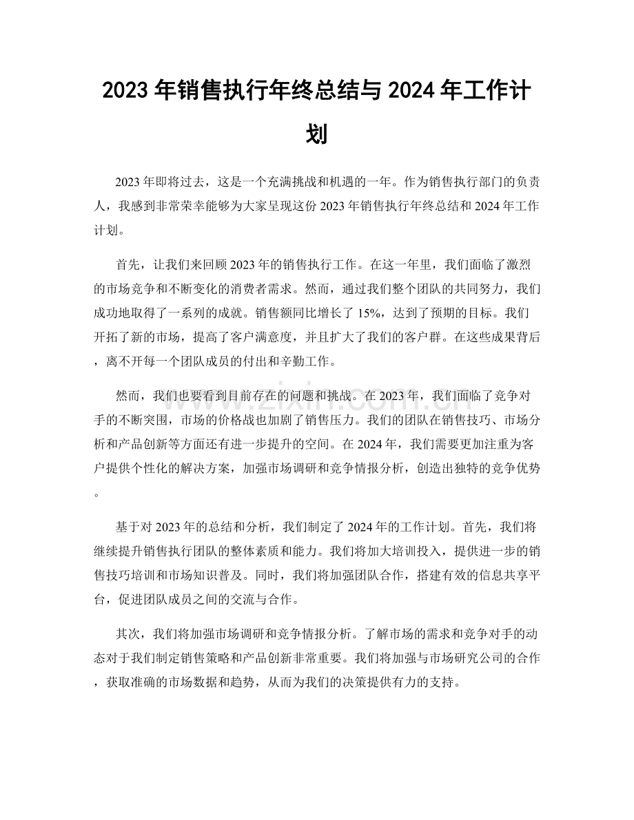 2023年销售执行年终总结与2024年工作计划.docx_第1页