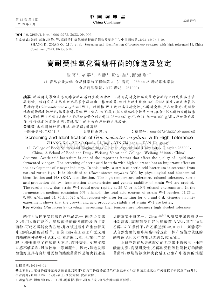 高耐受性氧化葡糖杆菌的筛选及鉴定.pdf_第1页