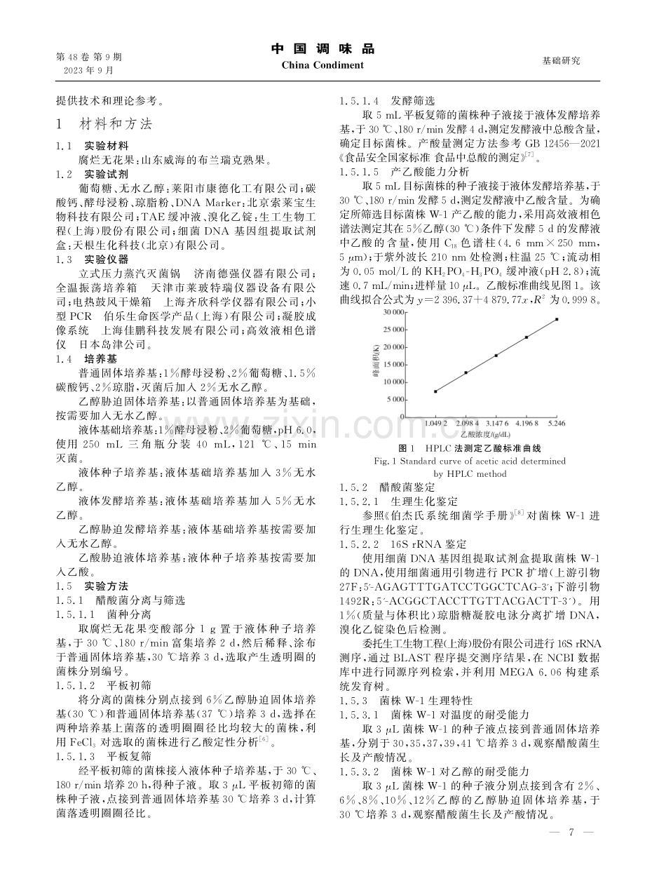 高耐受性氧化葡糖杆菌的筛选及鉴定.pdf_第2页