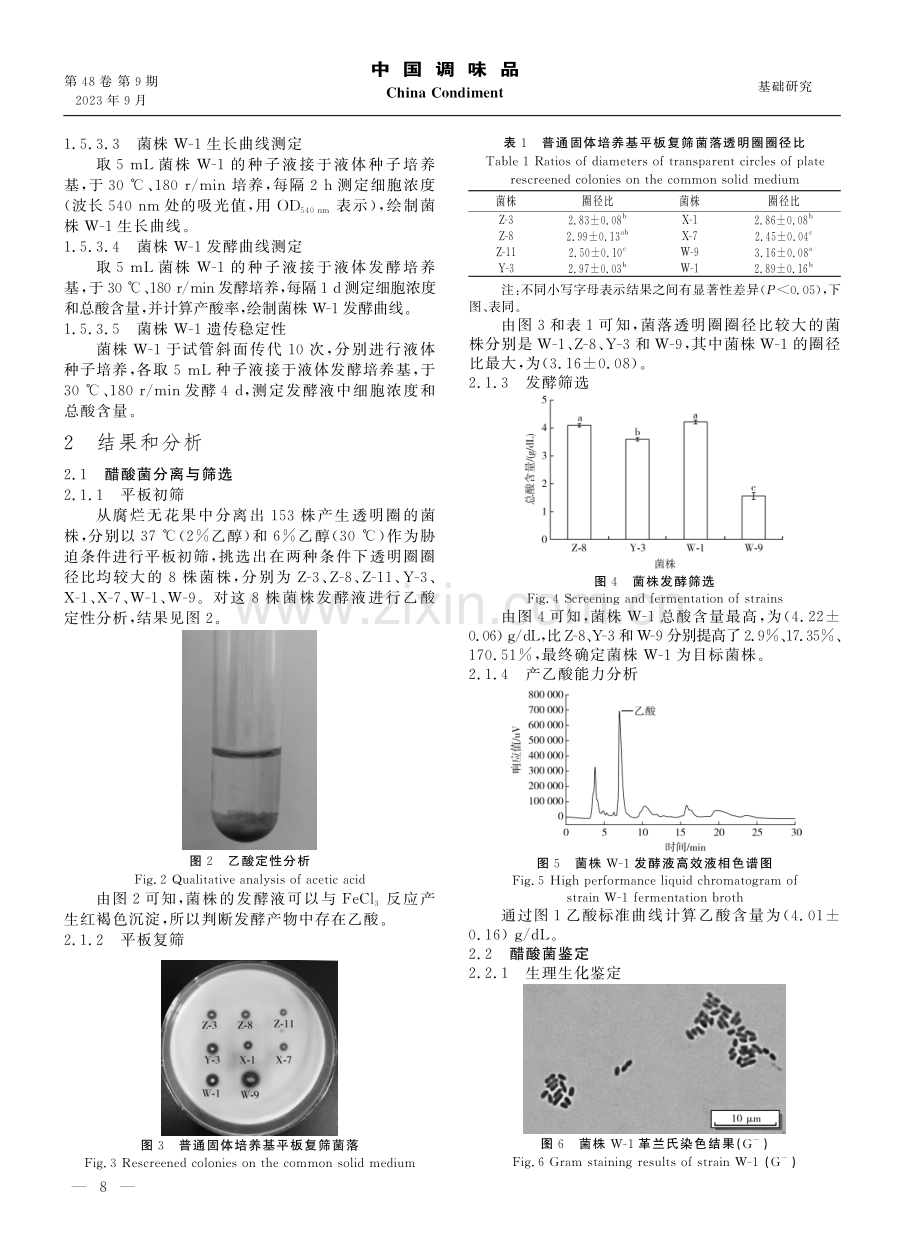 高耐受性氧化葡糖杆菌的筛选及鉴定.pdf_第3页