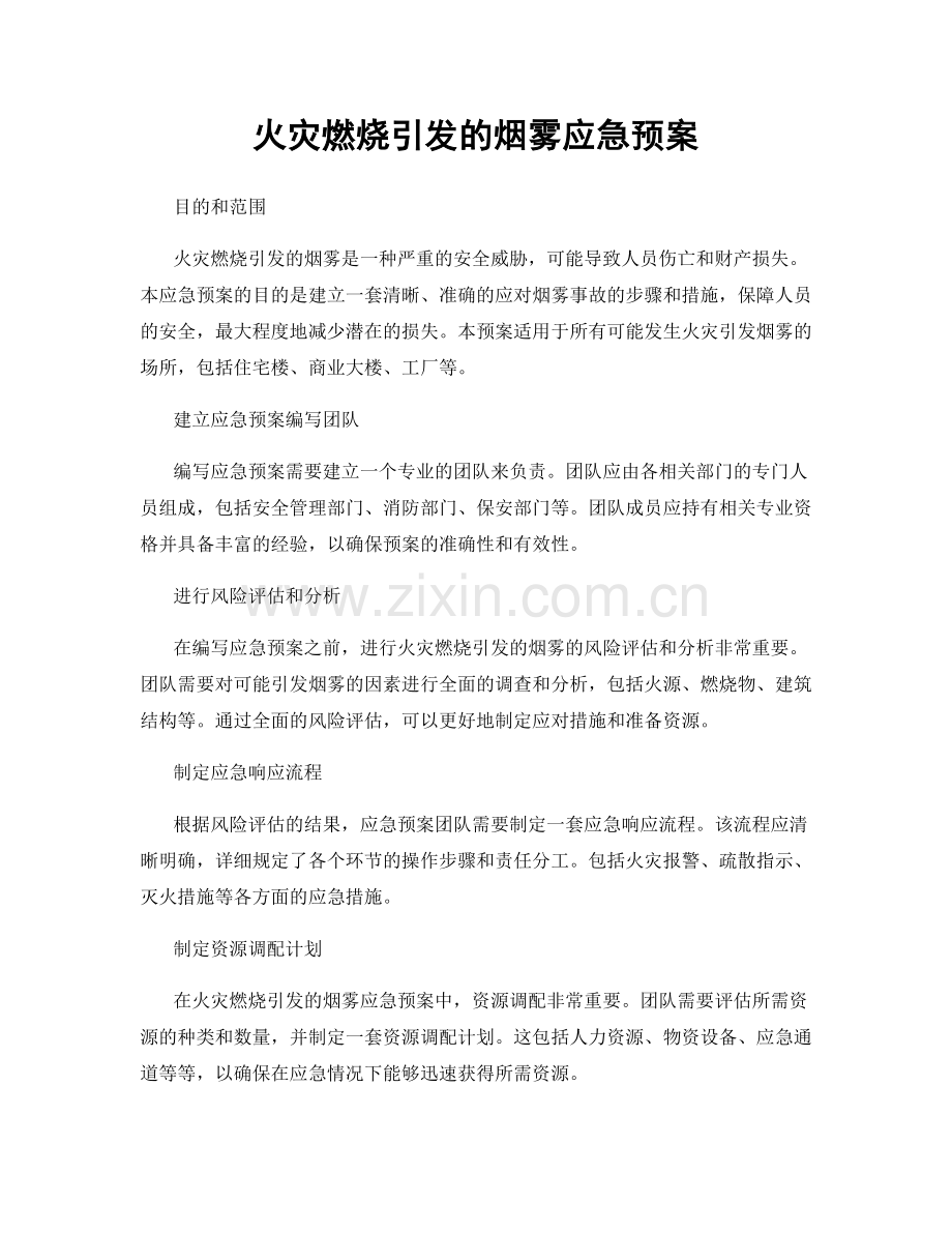 火灾燃烧引发的烟雾应急预案.docx_第1页