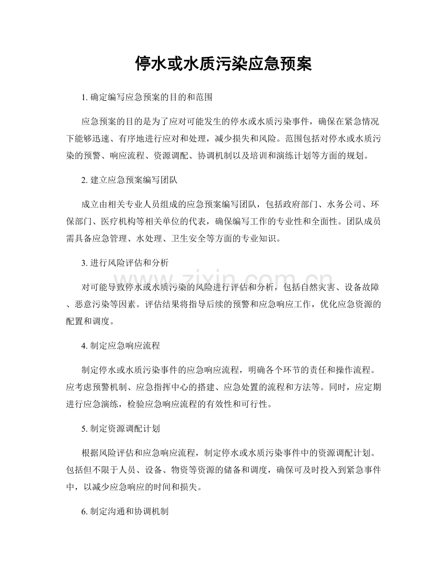 停水或水质污染应急预案.docx_第1页