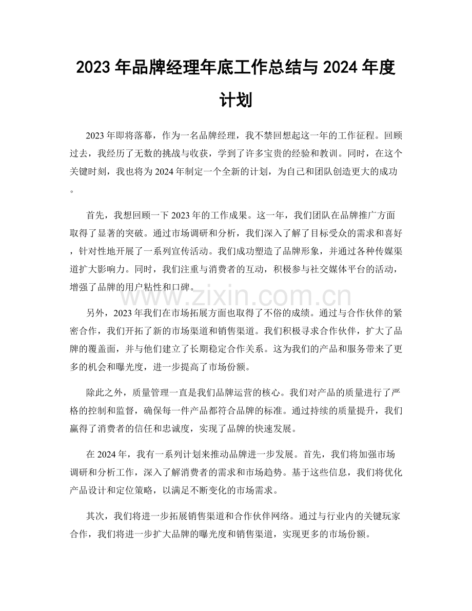 2023年品牌经理年底工作总结与2024年度计划.docx_第1页