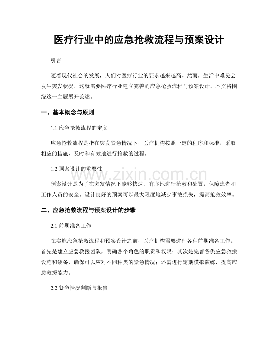 医疗行业中的应急抢救流程与预案设计.docx_第1页