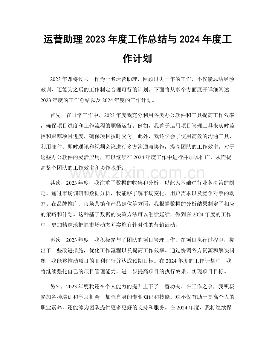 运营助理2023年度工作总结与2024年度工作计划.docx_第1页