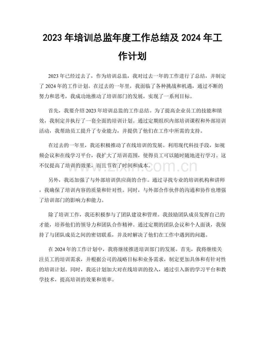 2023年培训总监年度工作总结及2024年工作计划.docx_第1页