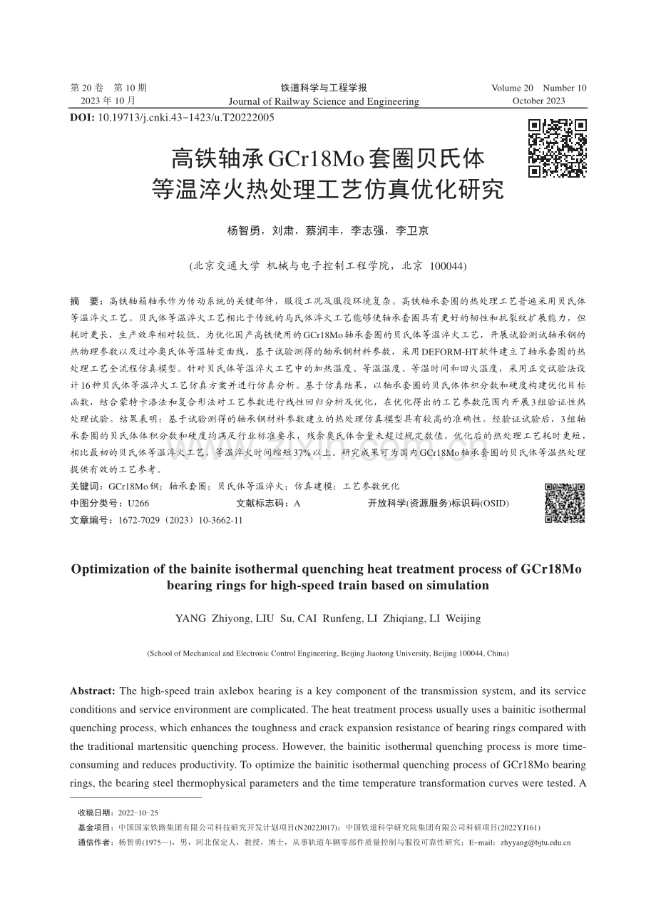 高铁轴承GCr18Mo套圈贝氏体等温淬火热处理工艺仿真优化研究.pdf_第1页