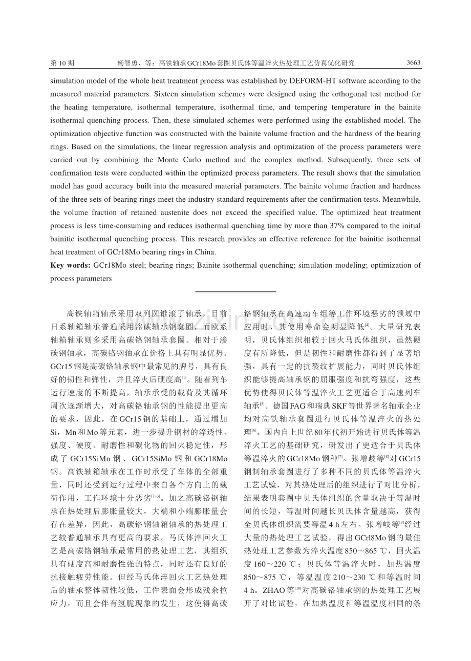 高铁轴承GCr18Mo套圈贝氏体等温淬火热处理工艺仿真优化研究.pdf_第2页