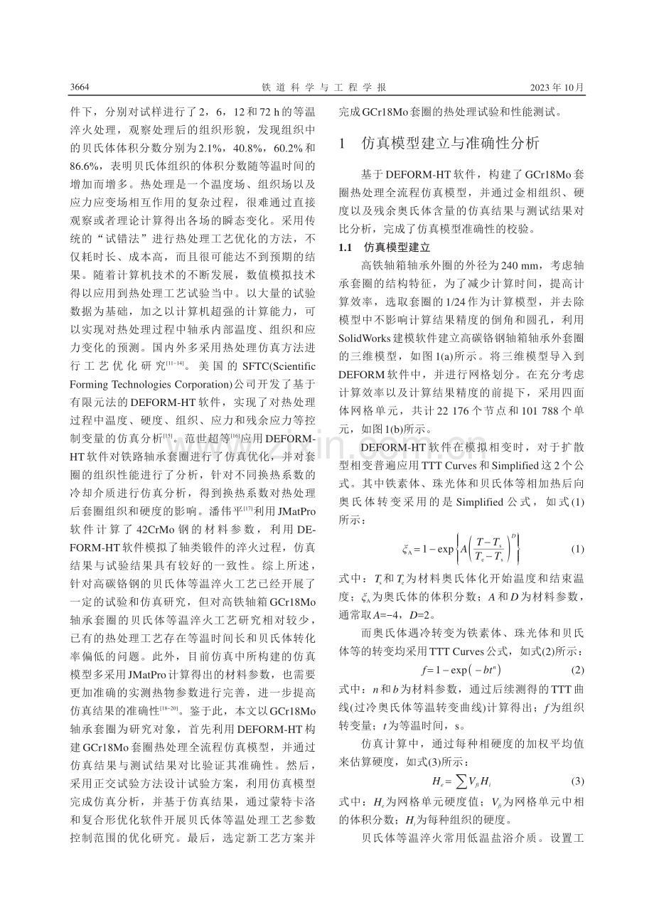 高铁轴承GCr18Mo套圈贝氏体等温淬火热处理工艺仿真优化研究.pdf_第3页