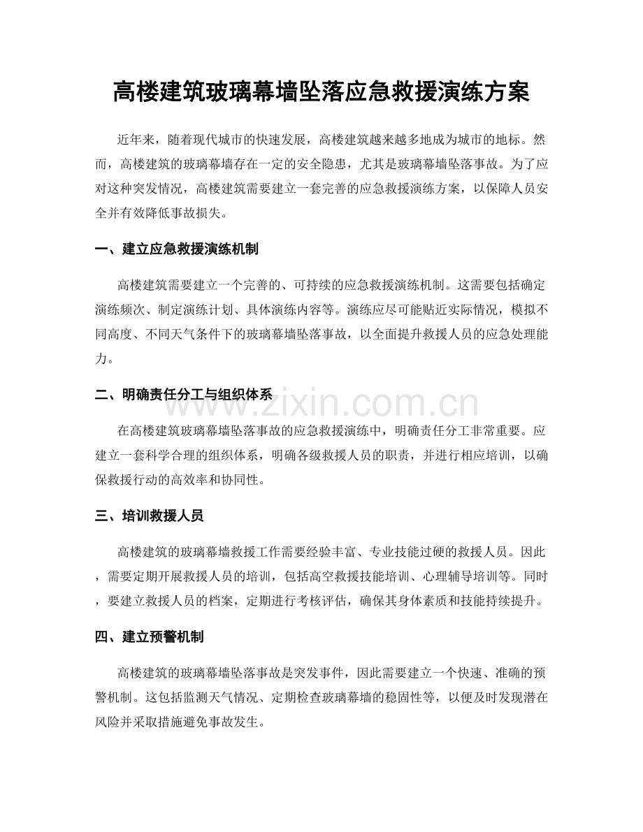 高楼建筑玻璃幕墙坠落应急救援演练方案.docx_第1页