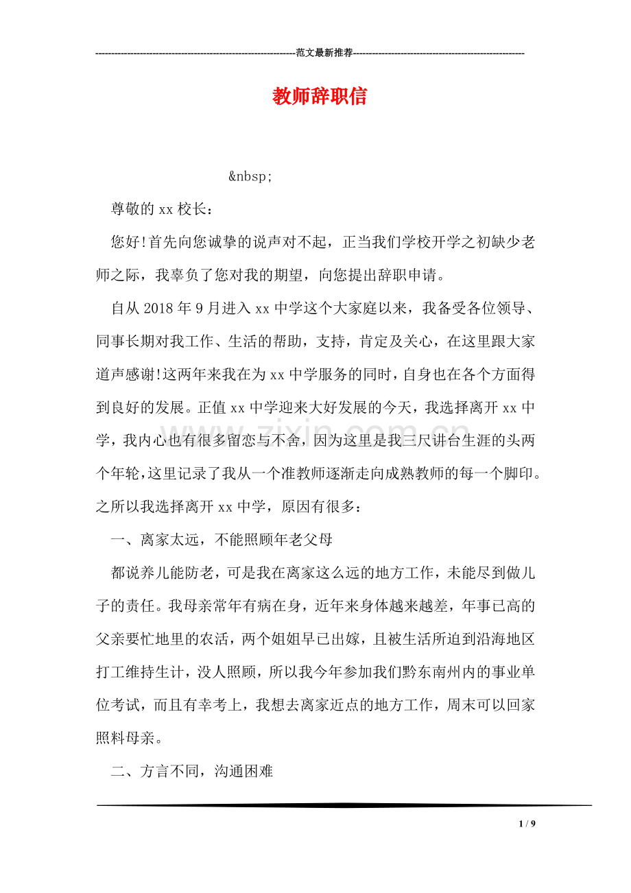 教师辞职信.doc_第1页