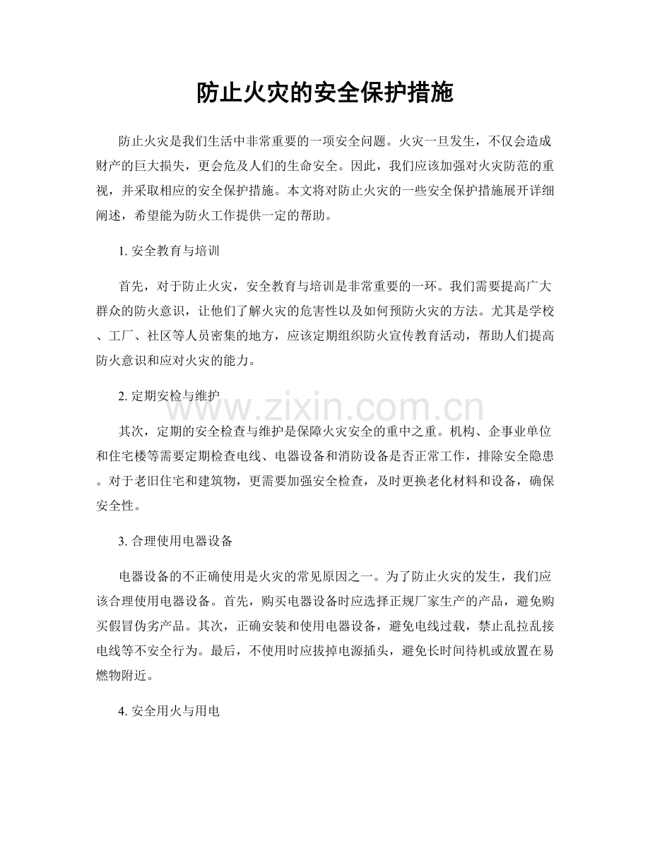 防止火灾的安全保护措施.docx_第1页