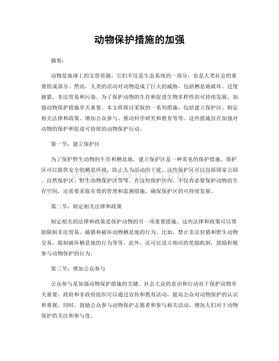 动物保护措施的加强.docx_第1页