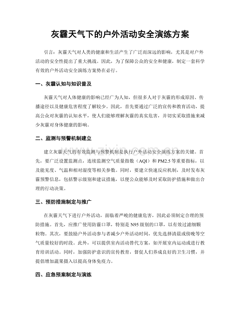 灰霾天气下的户外活动安全演练方案.docx_第1页