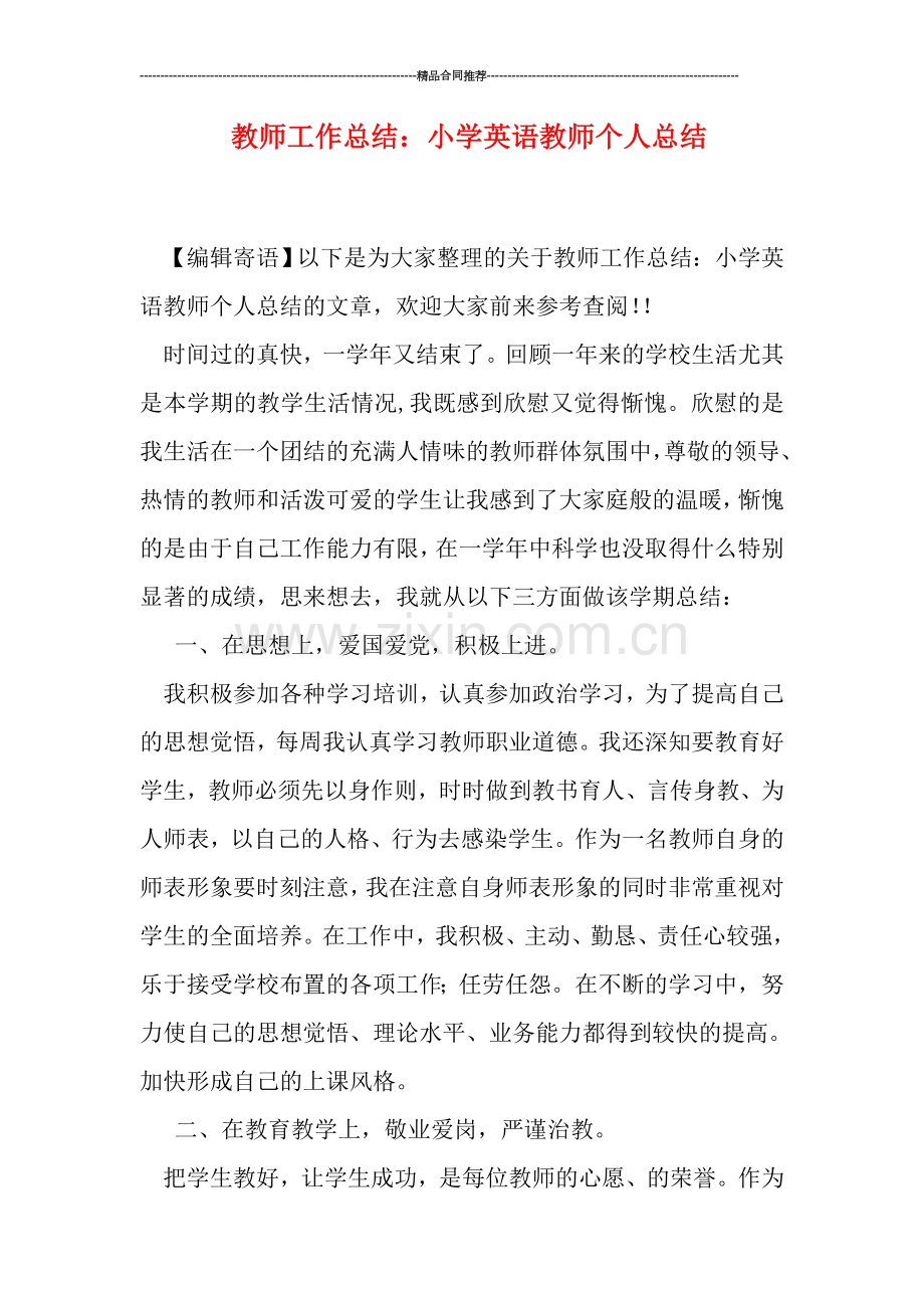 教师工作总结：小学英语教师个人总结.doc_第1页