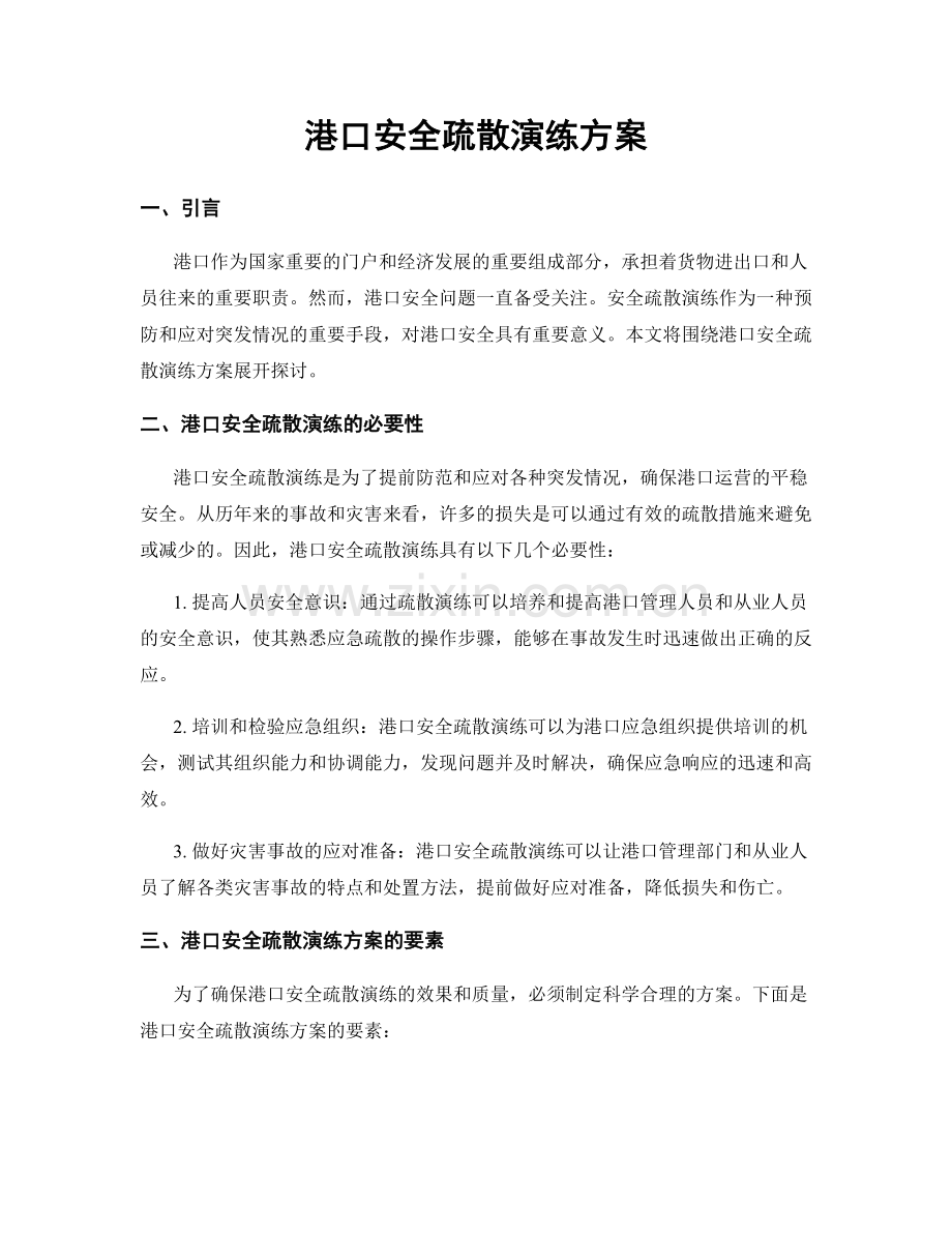 港口安全疏散演练方案.docx_第1页