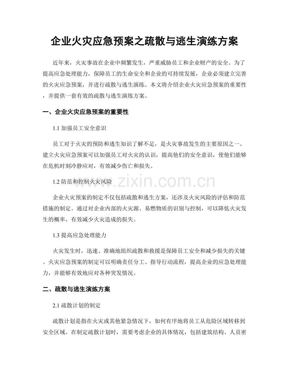 企业火灾应急预案之疏散与逃生演练方案.docx_第1页