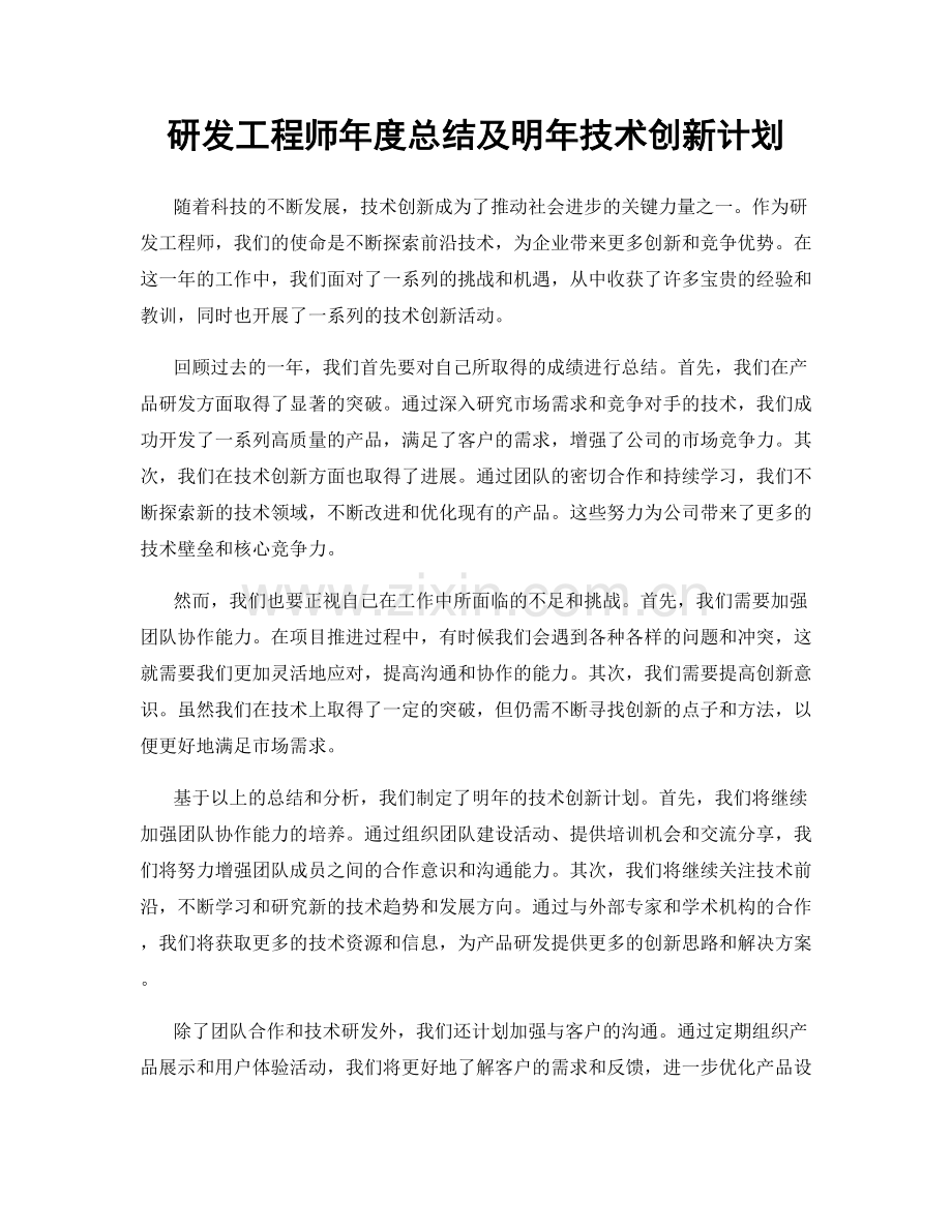 研发工程师年度总结及明年技术创新计划.docx_第1页